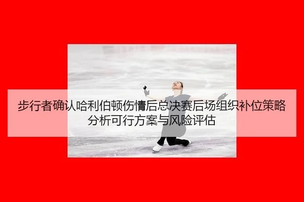bu-xing-zhe-que-ren-ha-li-bo-dun-shang-qing-hou-zong-jue-sai-hou-chang-zu-zhi-bu-wei-ce-lve-fen-xi-ke-xing-fang-an-yu-1-533.jpg